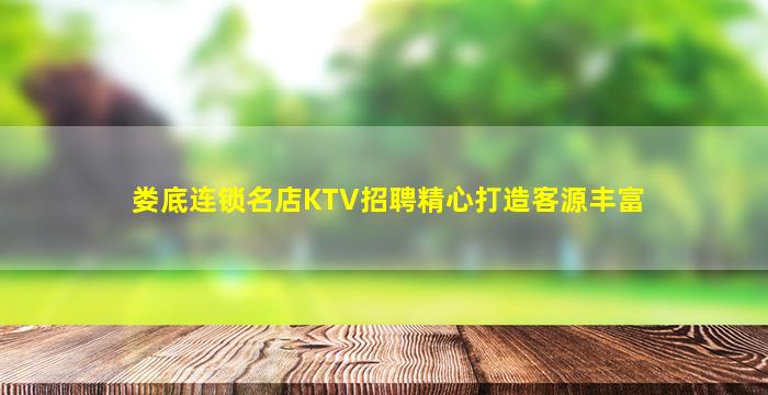 娄底连锁名店KTV招聘精心打造客源丰富